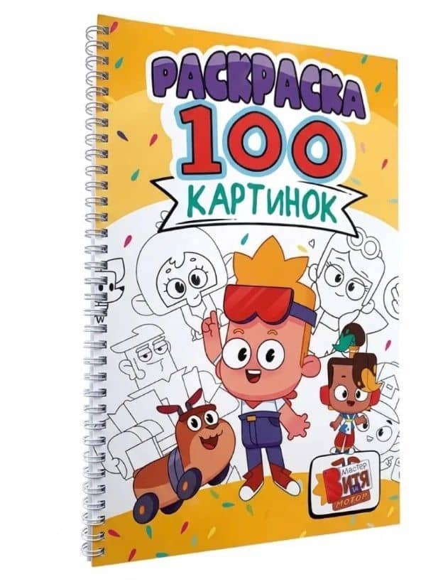 Мастер Витя и мотор. Раскраска. 100 картинок