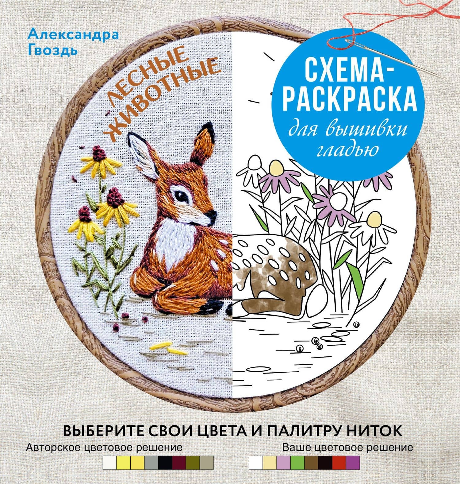 Лесные животные. Схема-раскраска для вышивки гладью. Выберите свои цвета и палитру ниток — Александра Александровна Гвоздь