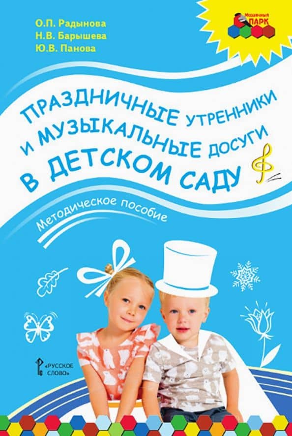 Праздничные утренники и музыкальные досуги в детском саду. Методическое пособие + 3 CD