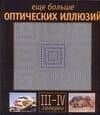 Еще больше оптических иллюзий, галереи III-IV