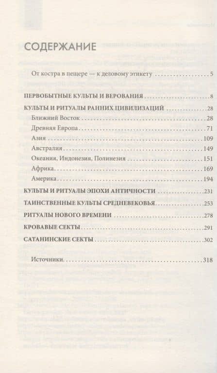 Несвятая вера. Жрецы, друиды, маги, шаманы (2)