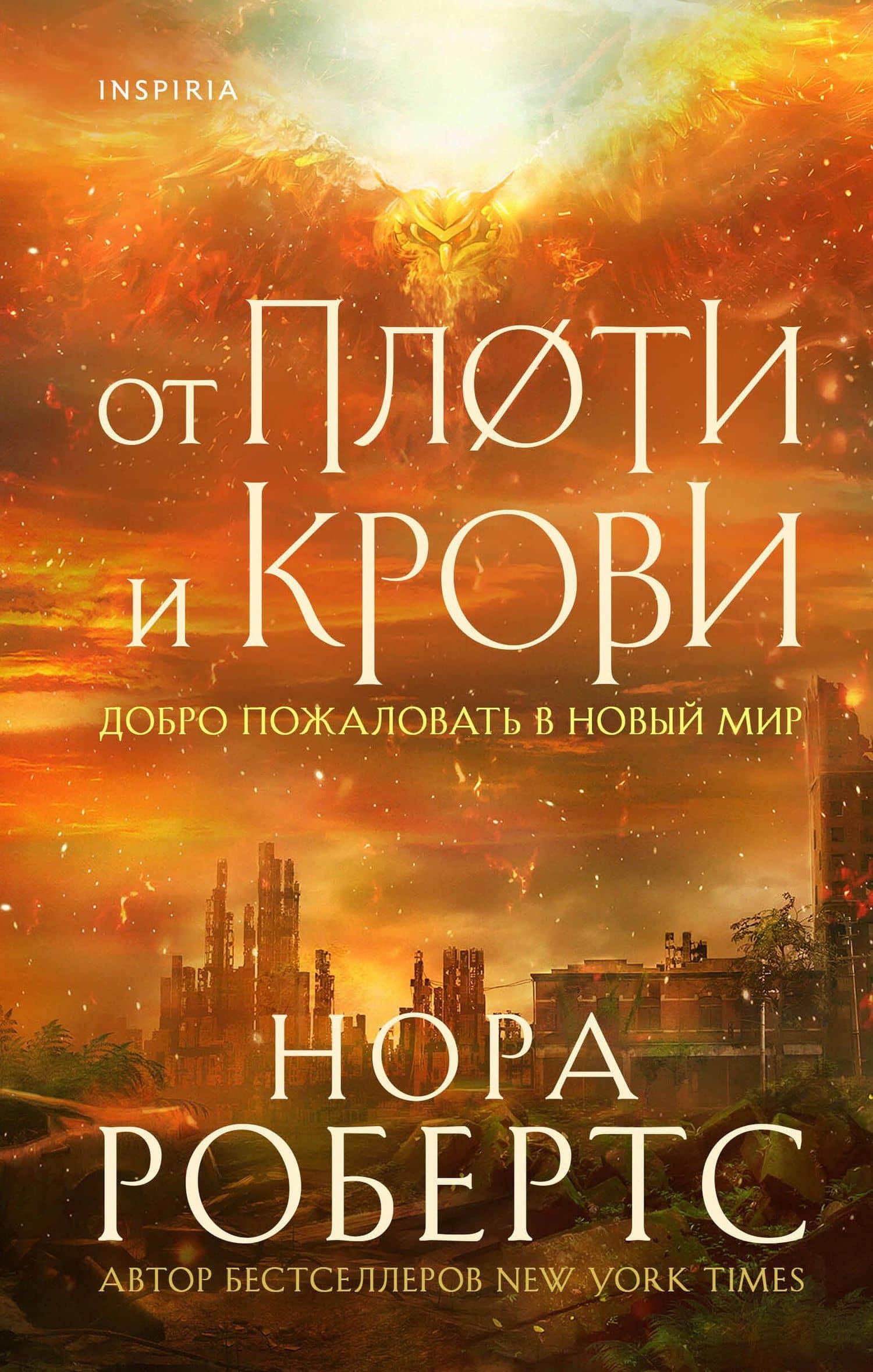 От плоти и крови — Нора Робертс
