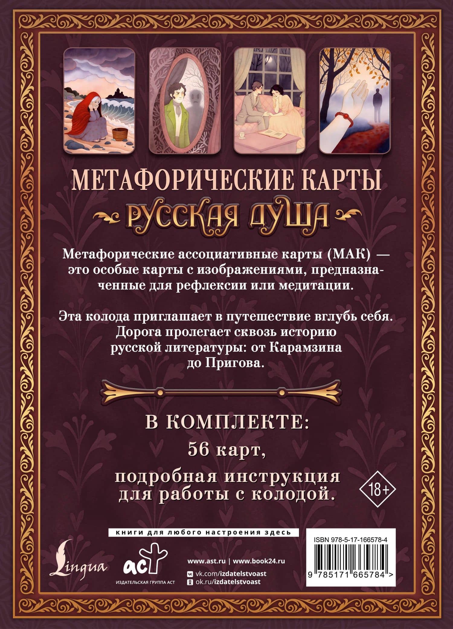 Русская душа. Метафорические карты для любителей книжной классики (2)