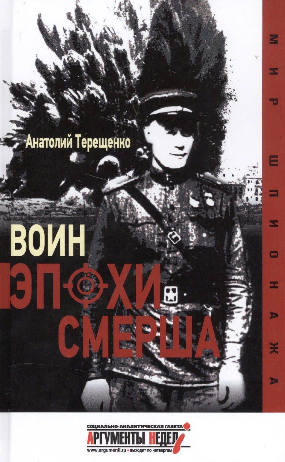 Воин эпохи СМЕРША — Анатолий Степанович Терещенко