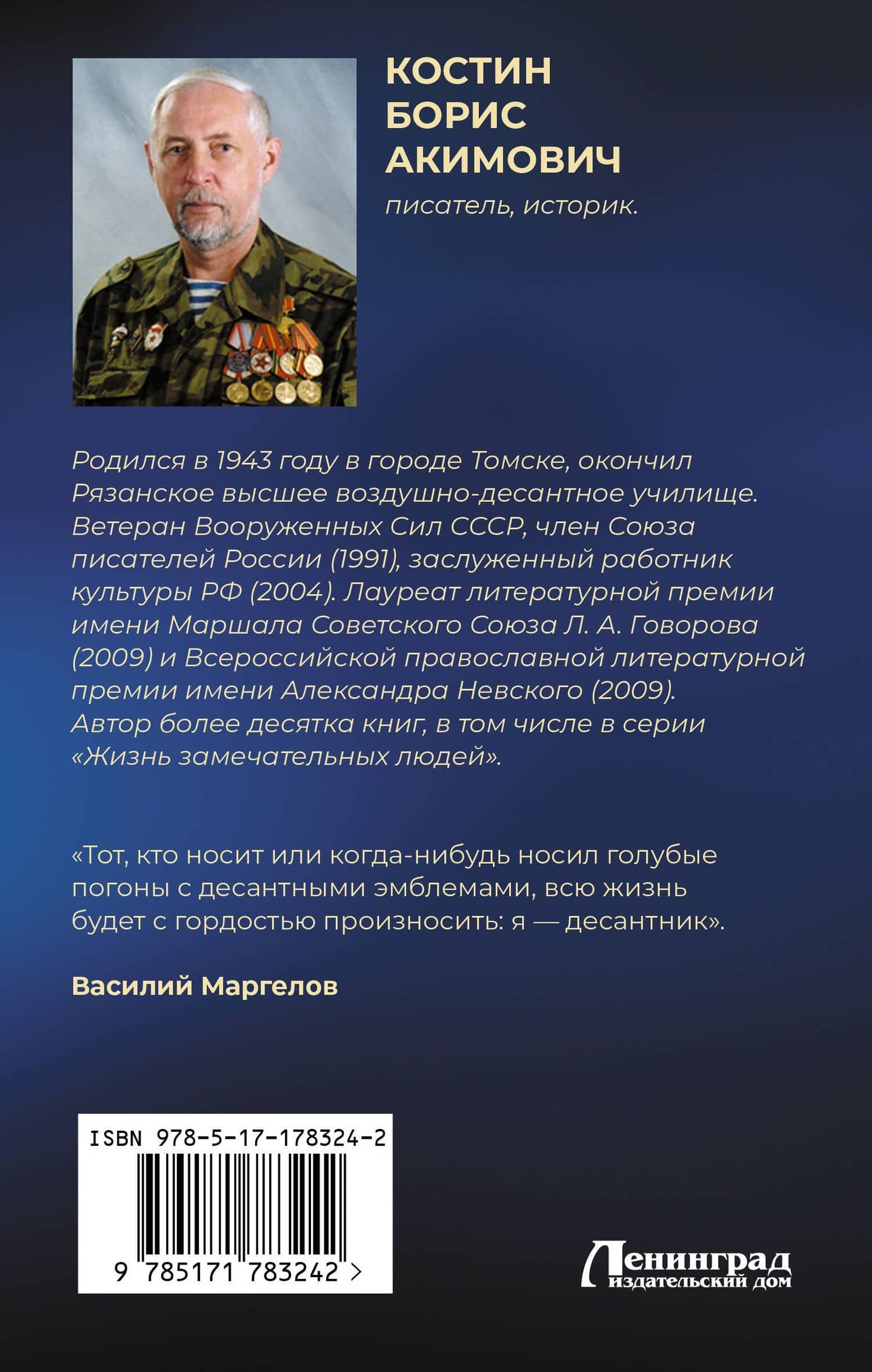 Генерал армии Василий Маргелов — Борис Акимович Костин (2)