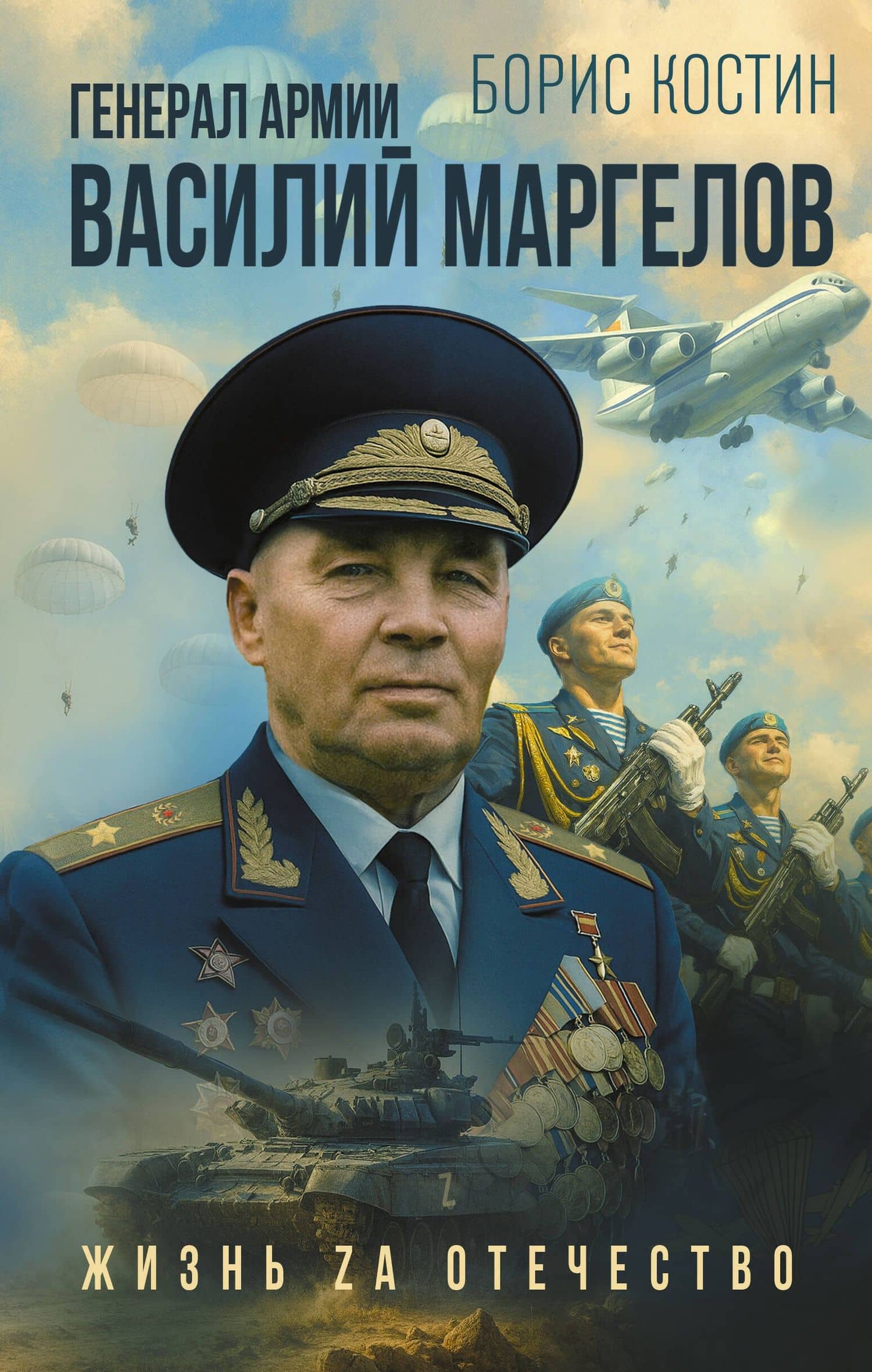Генерал армии Василий Маргелов — Борис Акимович Костин