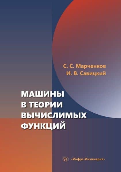 Машины в теории вычислимых функций — Сергей Серафимович Марченков