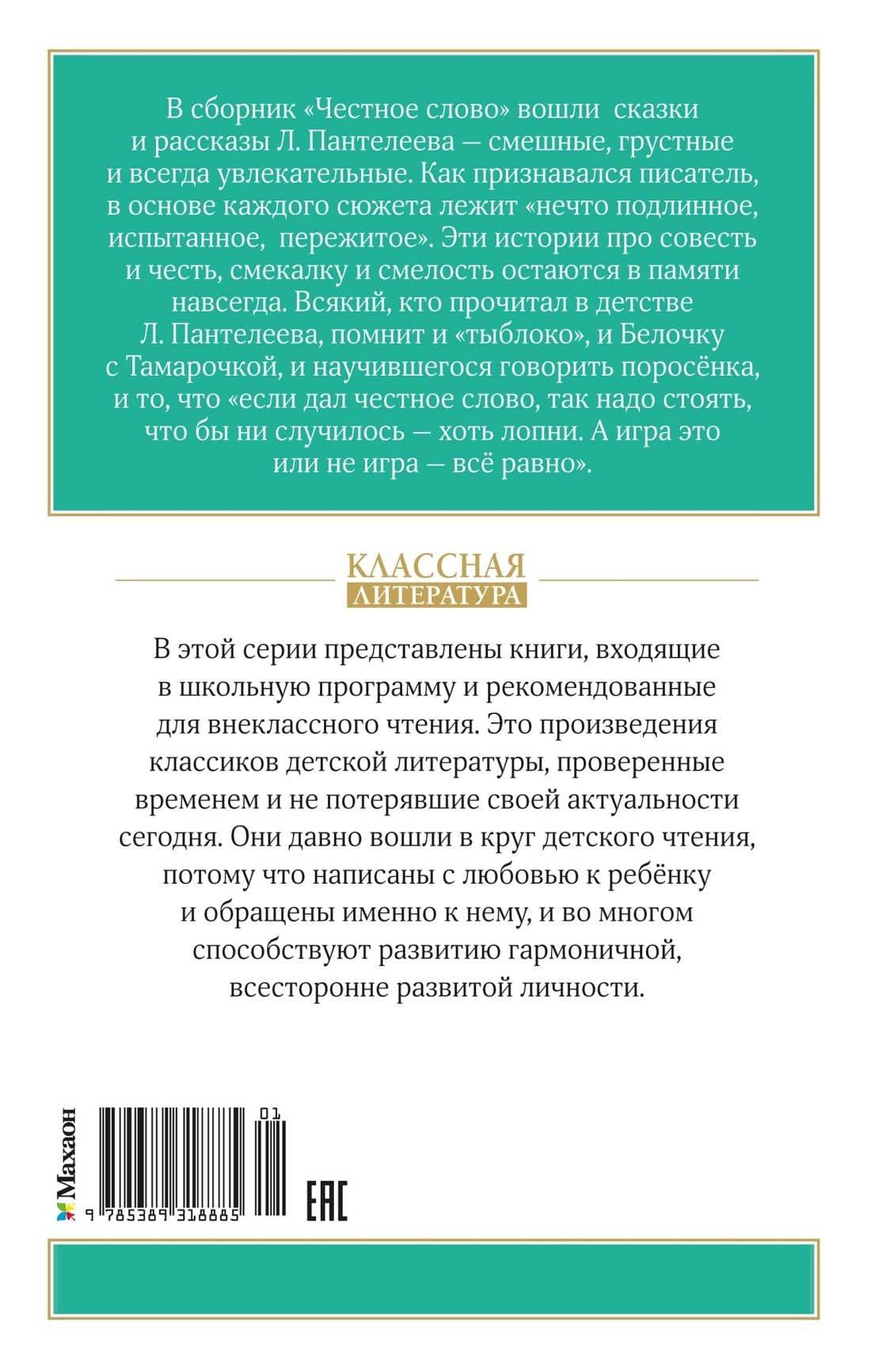 Честное слово — Леонид Пантелеев (2)