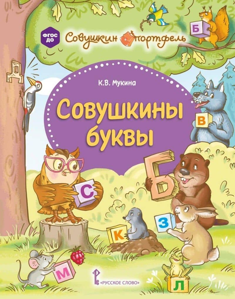 Совушкины буквы — Ксения Владимировна Мукина