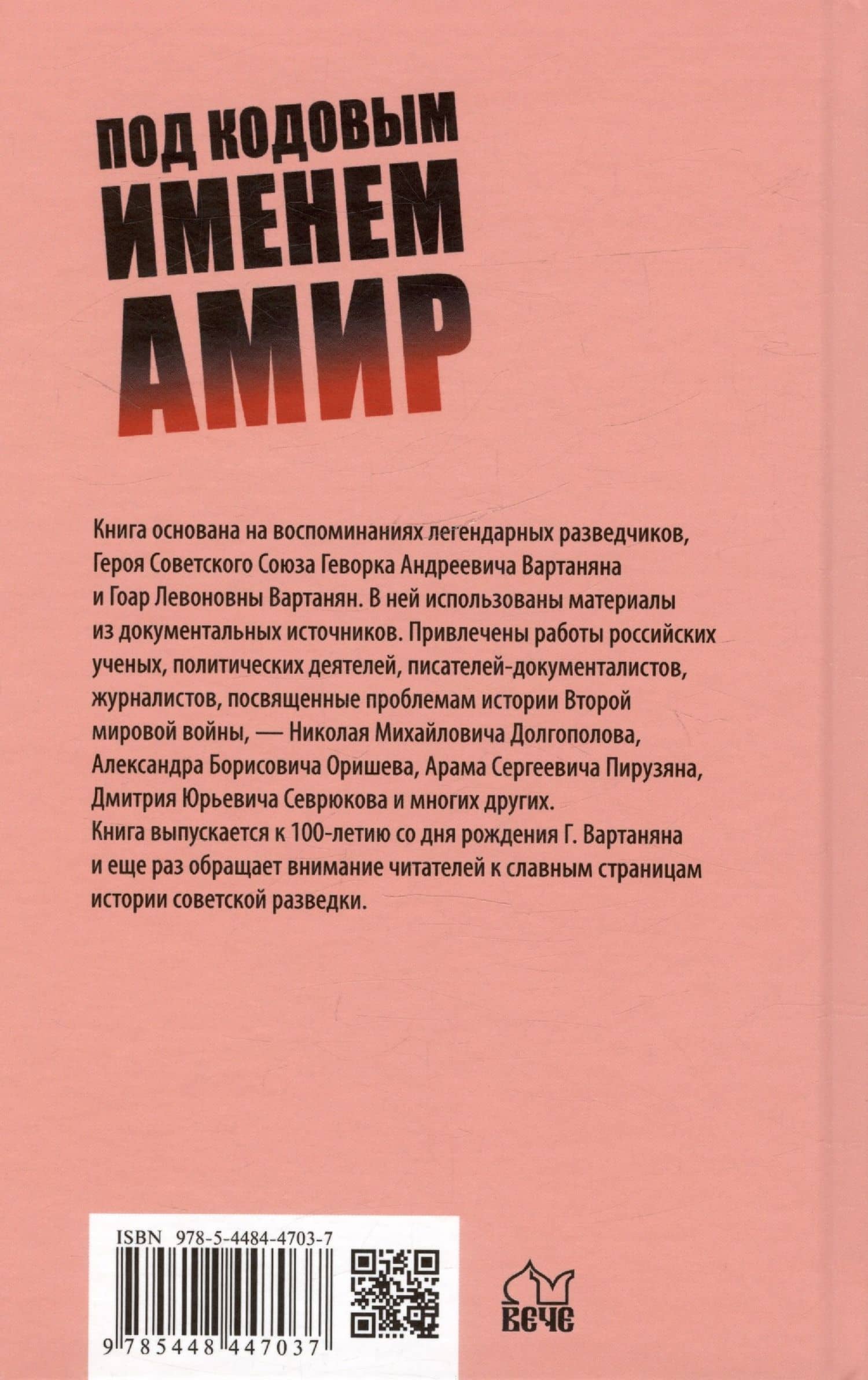 Под кодовым именем Амир. Тегеран, ноябрь, 1943 — Хачик Мнацаканович Хутлубян (2)