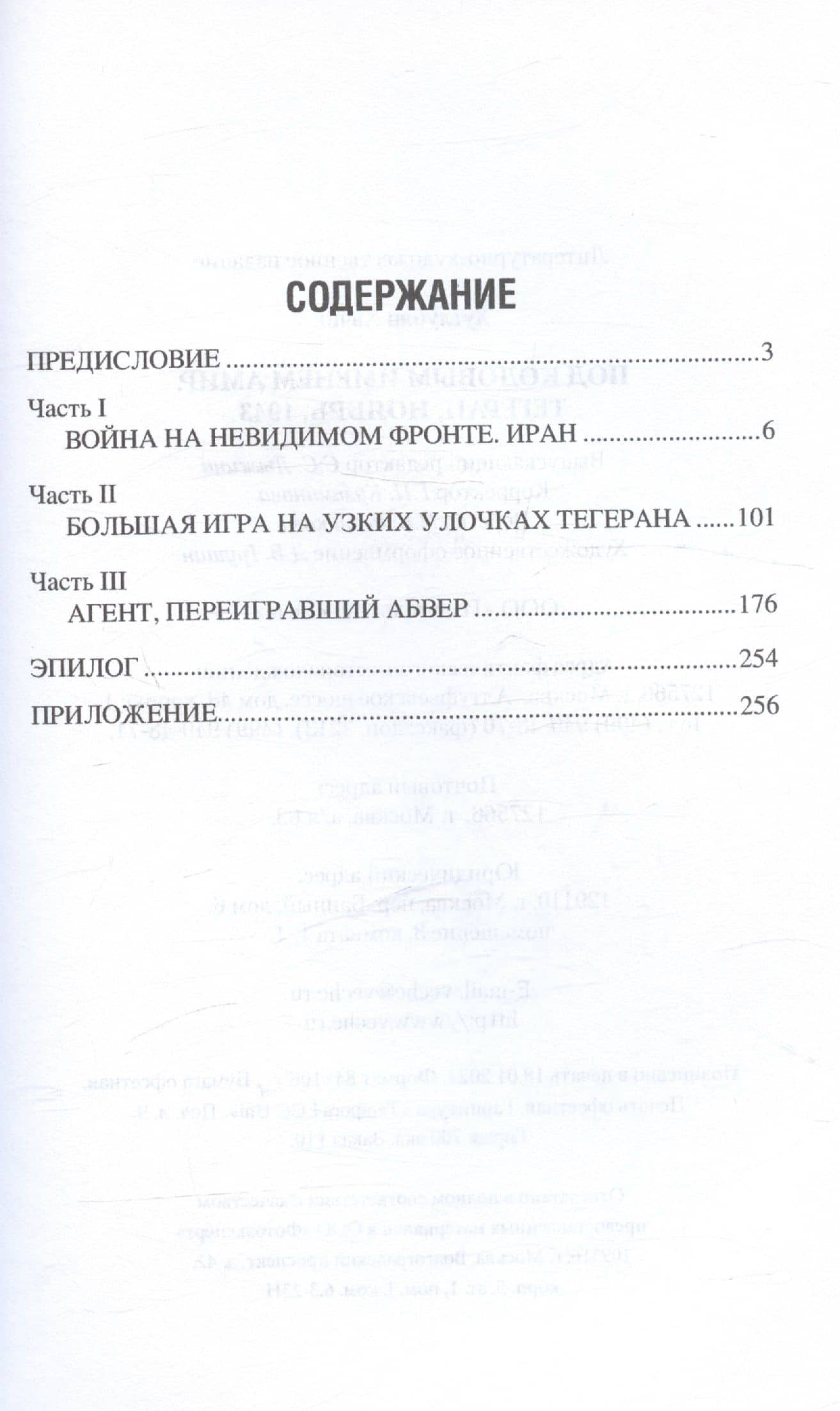 Под кодовым именем Амир. Тегеран, ноябрь, 1943 — Хачик Мнацаканович Хутлубян (3)