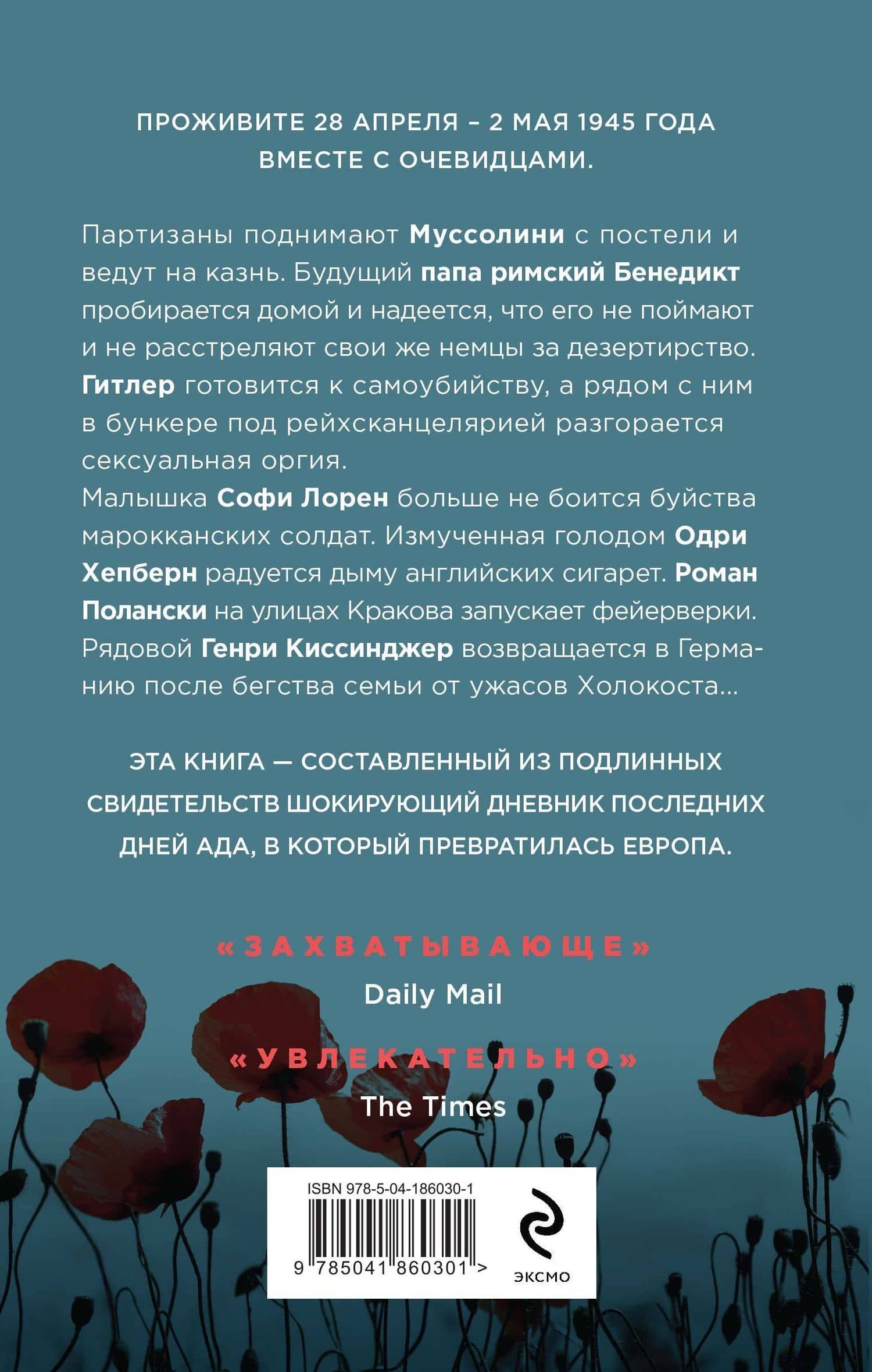 Конец войны глазами очевидцев. Пять дней, которые потрясли мир — Николас Бест (2)