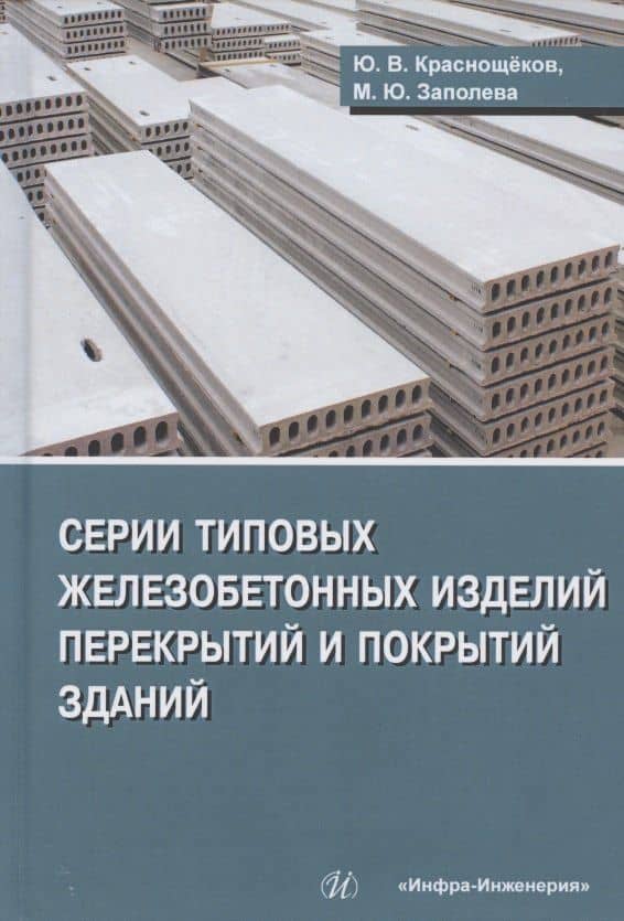 Серии типовых железобетонных изделий перекрытий и покрытий зданий. Справочное пособие — Мария Юрьевна Заполева