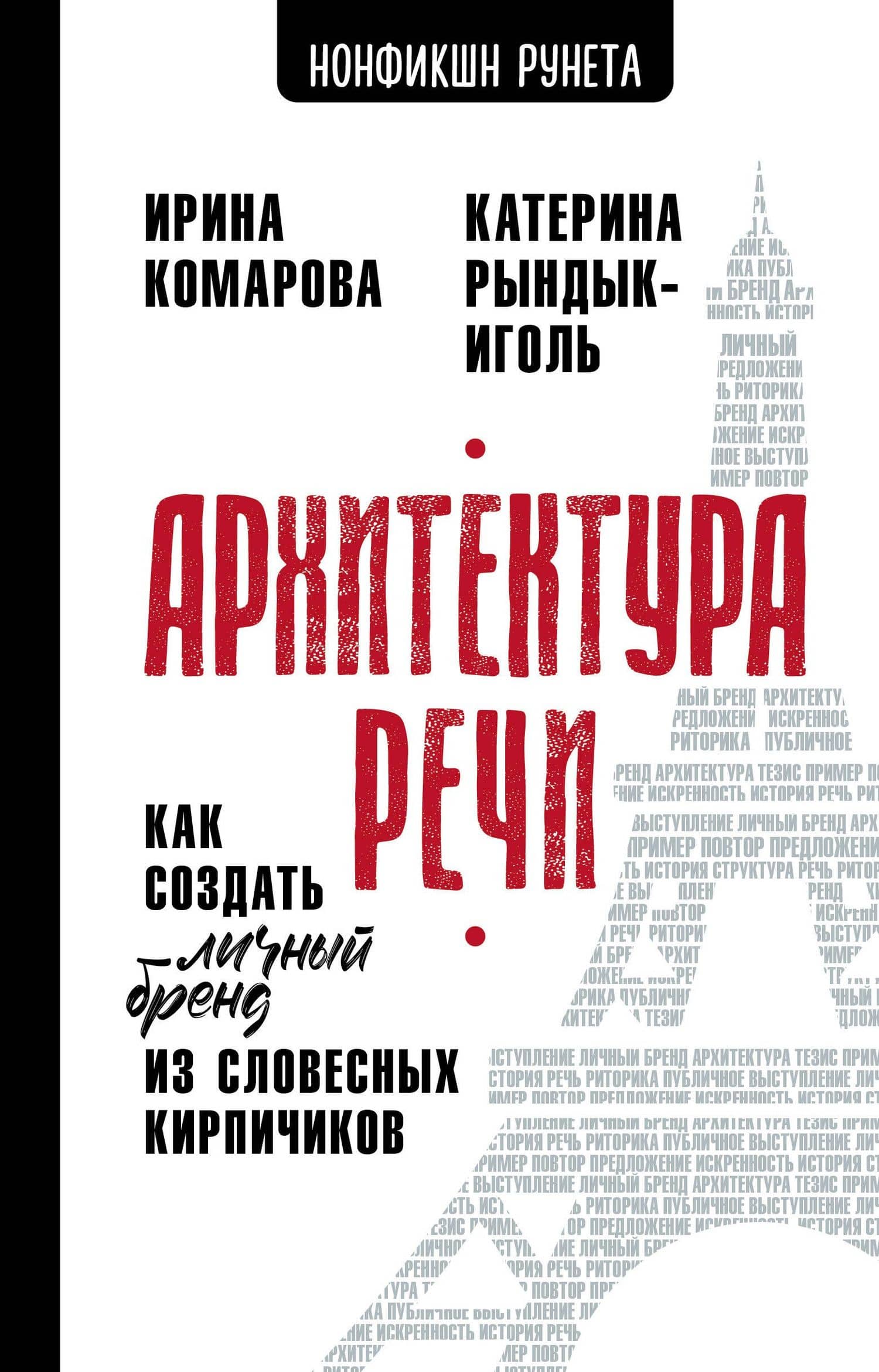 Архитектура речи. Как создать личный бренд из словесных кирпичиков — Ирина Ивановна Комарова