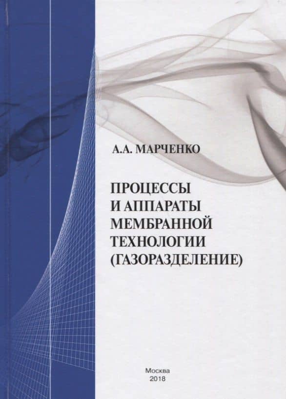 Процессы и аппараты мембранной технологии (газоразделение) — Александр Анатольевич Марченко