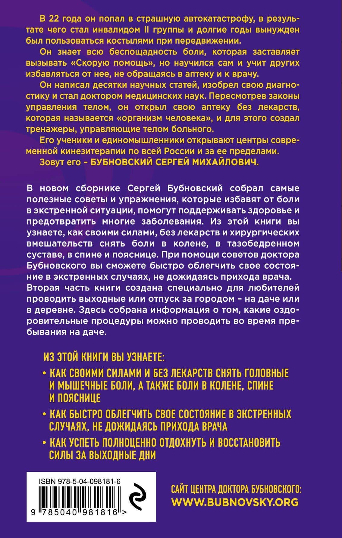 Скорая помощь при острых болях: на все случаи жизни 6 соток здоровья: правильный отдых и восстановление круглый год — Сергей Михайлович Бубновский (2)