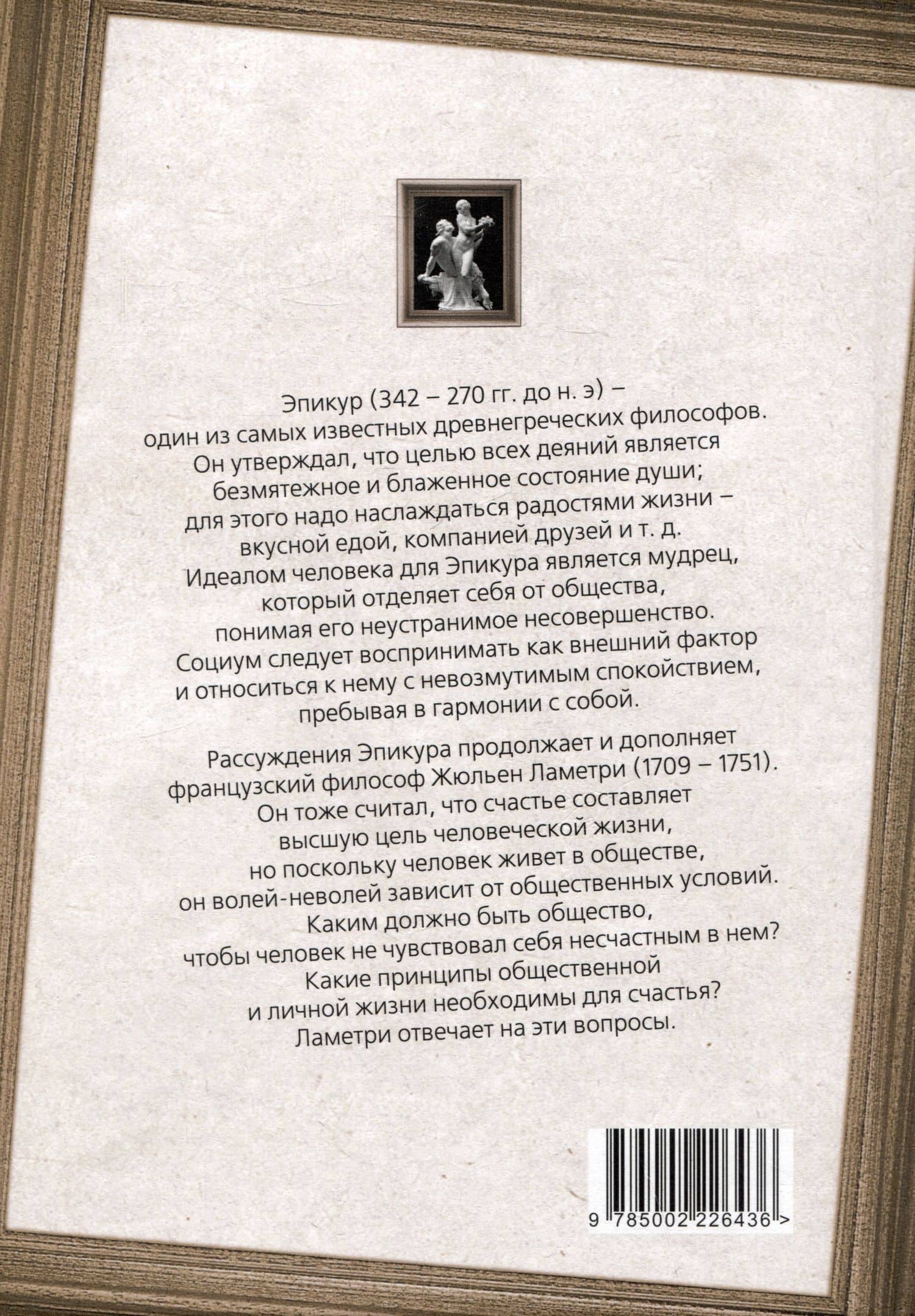 Радости жизни. Хочешь быть счастливым, будь им — Эпикур (2)