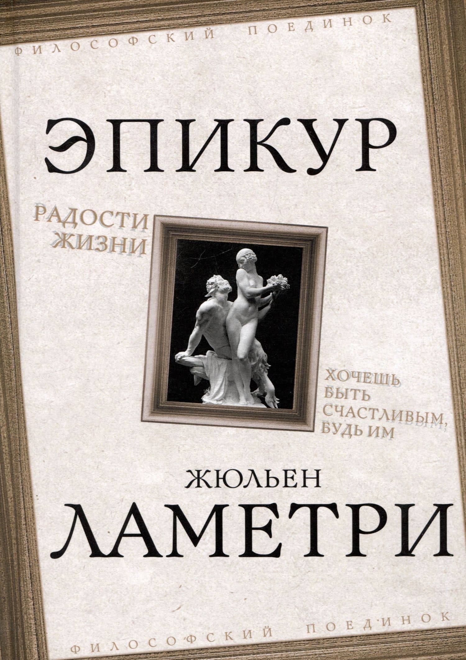 Радости жизни. Хочешь быть счастливым, будь им