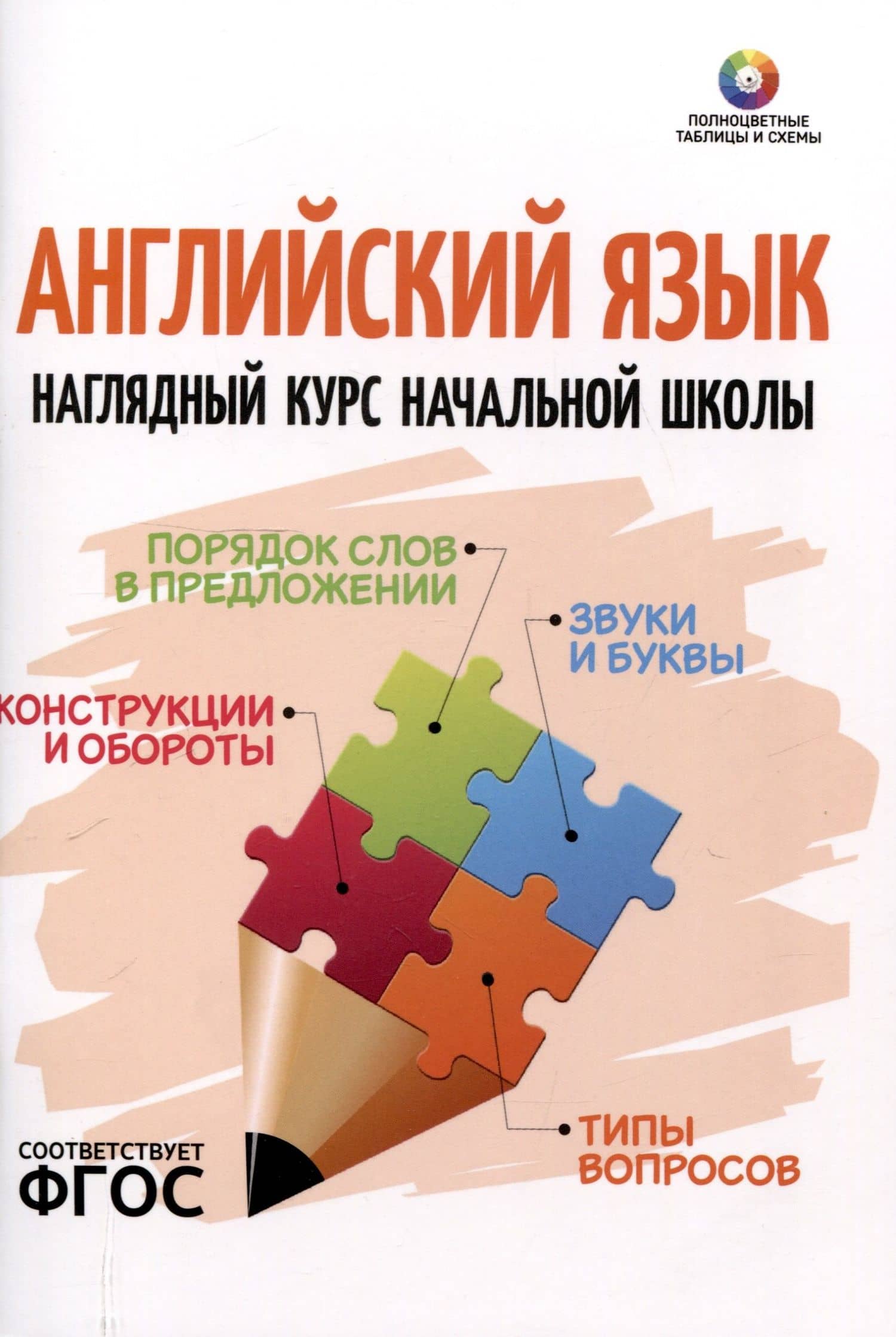 Английский язык. Наглядный курс начальной школы