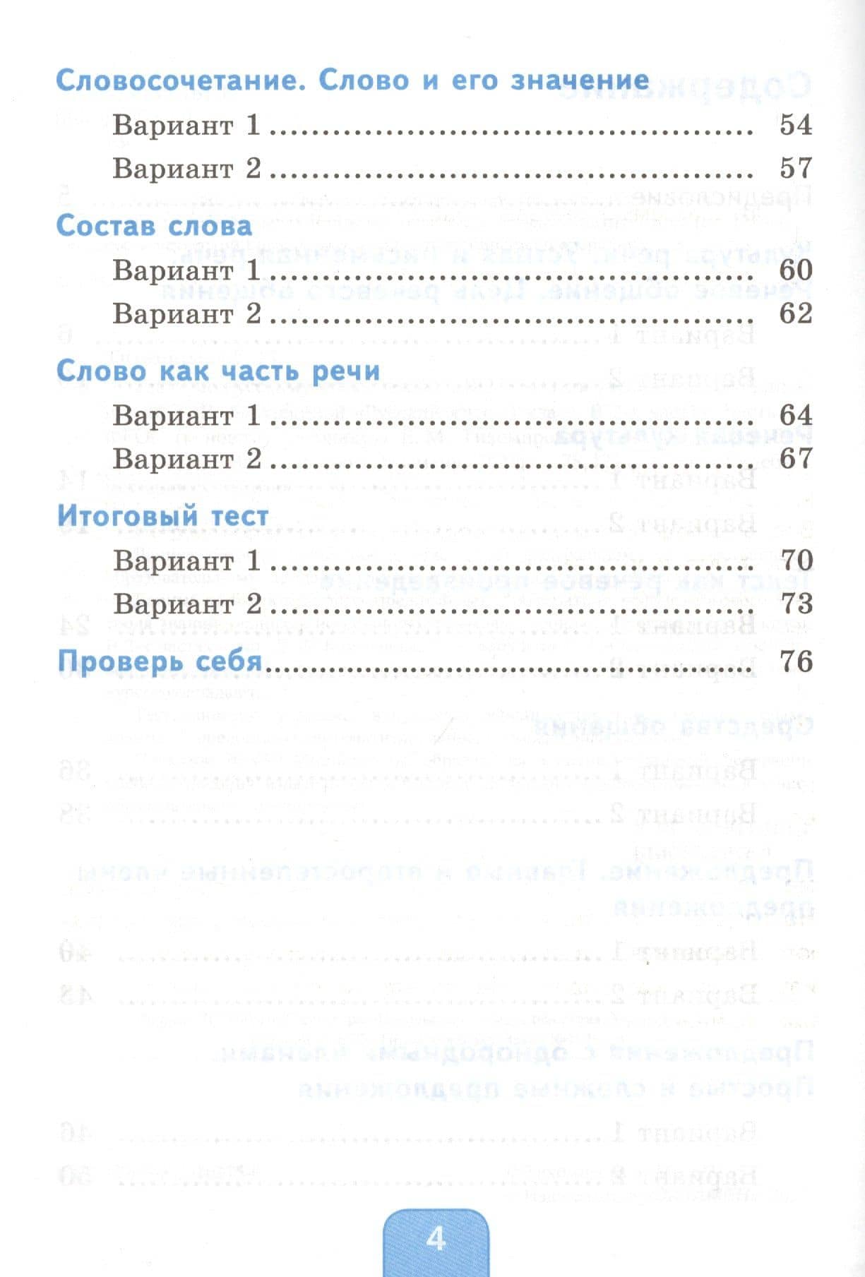 Тесты по русскому языку. 4 класс. Часть 1. К учебнику Л.Ф. Климановой, Т.В. Бабушкиной "Русский язык. 4 класс. В 2-х частях" — Елена Михайловна Тихомирова (3)