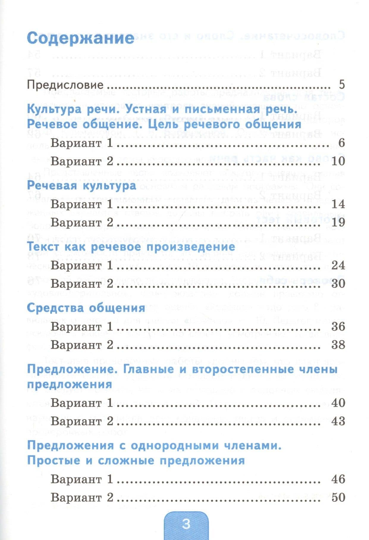 Тесты по русскому языку. 4 класс. Часть 1. К учебнику Л.Ф. Климановой, Т.В. Бабушкиной "Русский язык. 4 класс. В 2-х частях" — Елена Михайловна Тихомирова (2)