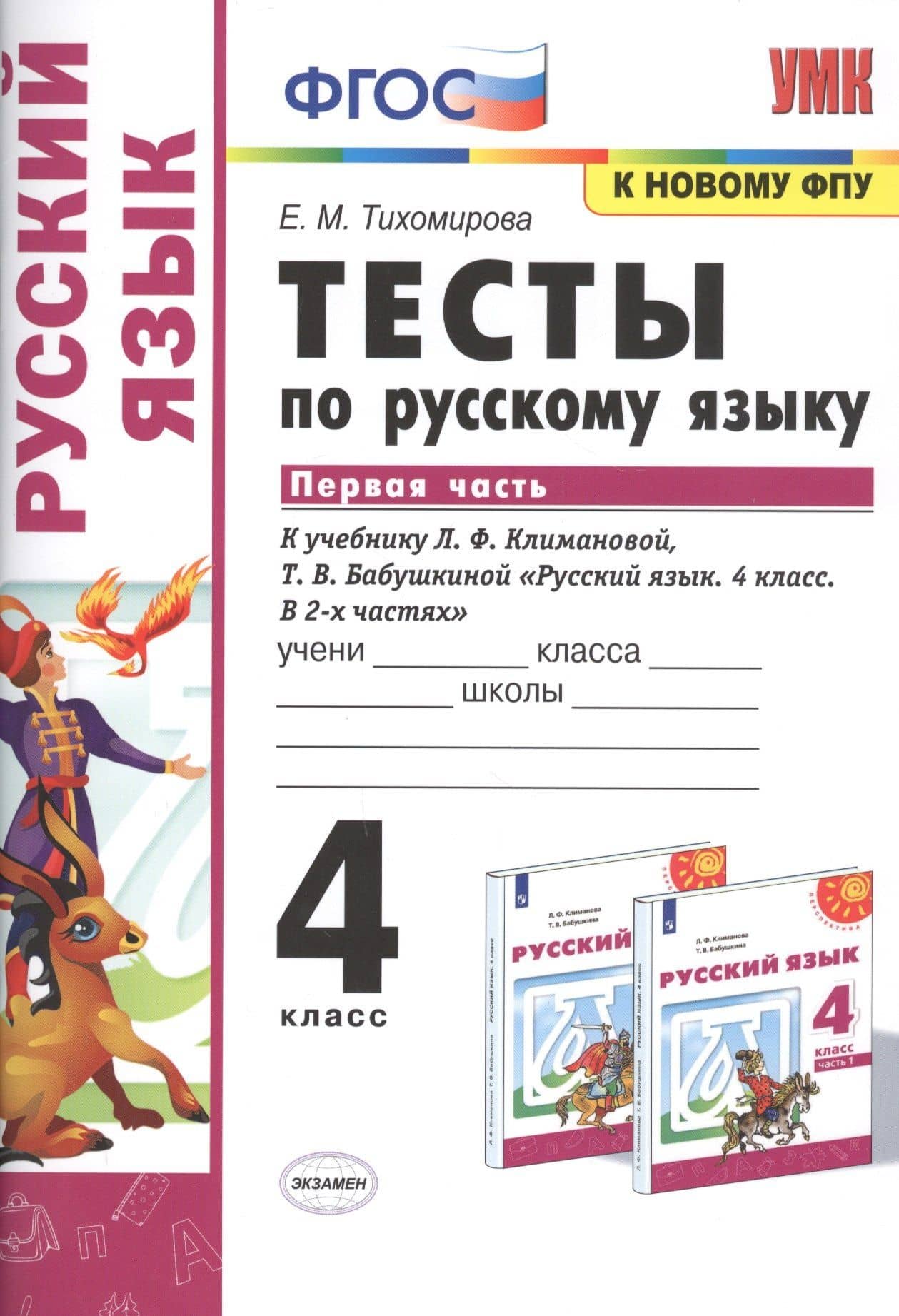 Тесты по русскому языку. 4 класс. Часть 1. К учебнику Л.Ф. Климановой, Т.В. Бабушкиной "Русский язык. 4 класс. В 2-х частях" — Елена Михайловна Тихомирова