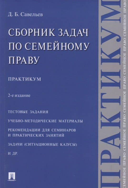 Сборник задач по семейному праву. Практикум. 2-е издание — Дмитрий Борисович Савельев
