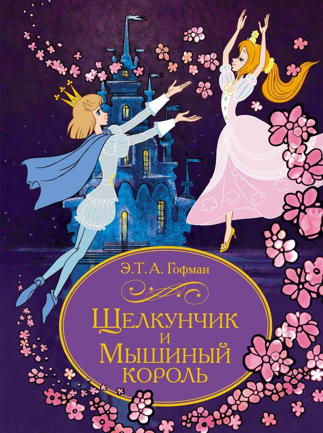 Щелкунчик и Мышиный король