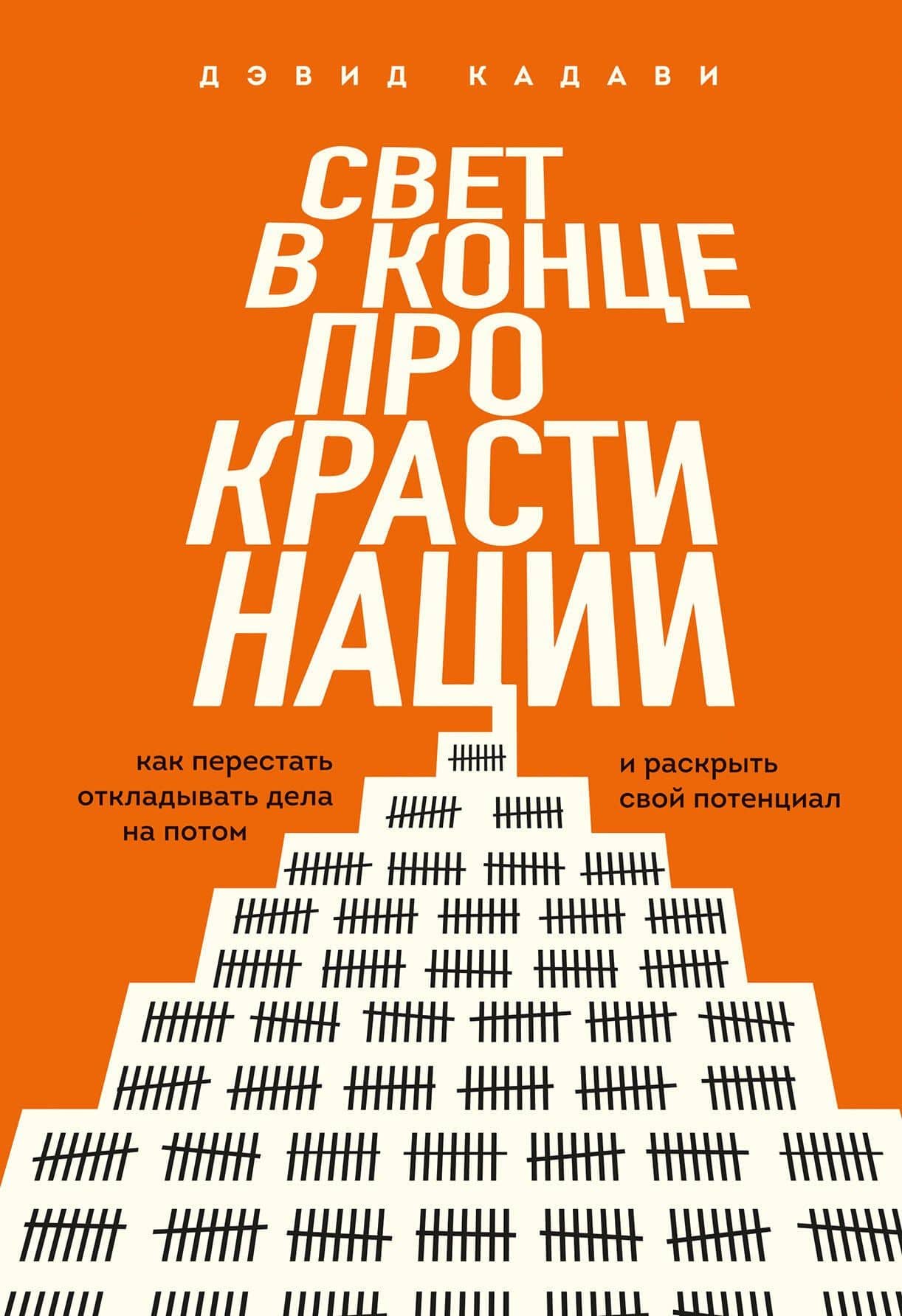 Свет в конце прокрастинации. Как перестать откладывать дела на потом и раскрыть свой потенциал — Дэвид Кадави