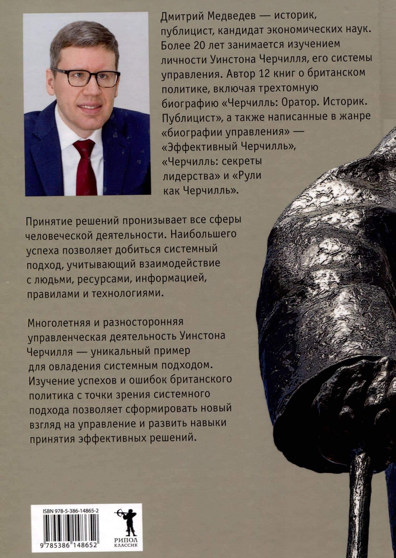 Основы системных решений по модели Черчилля — Дмитрий Львович Медведев (2)