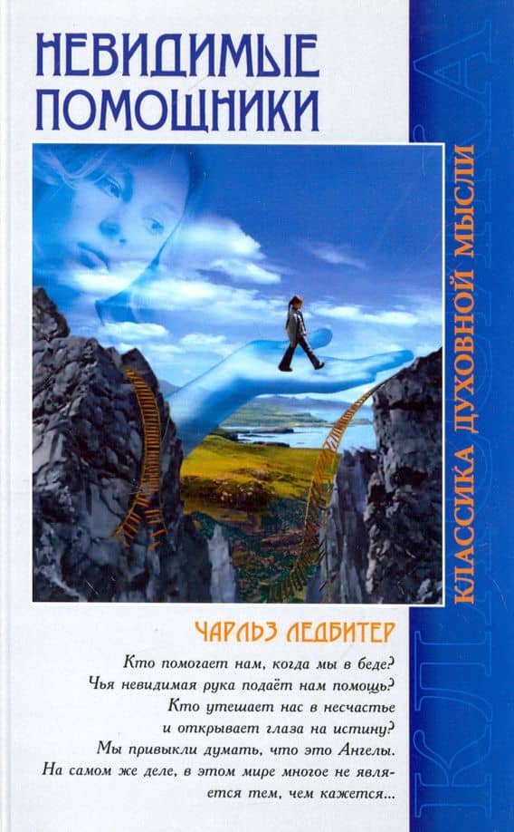 Невидимые помощники — Чарльз Ледбитер