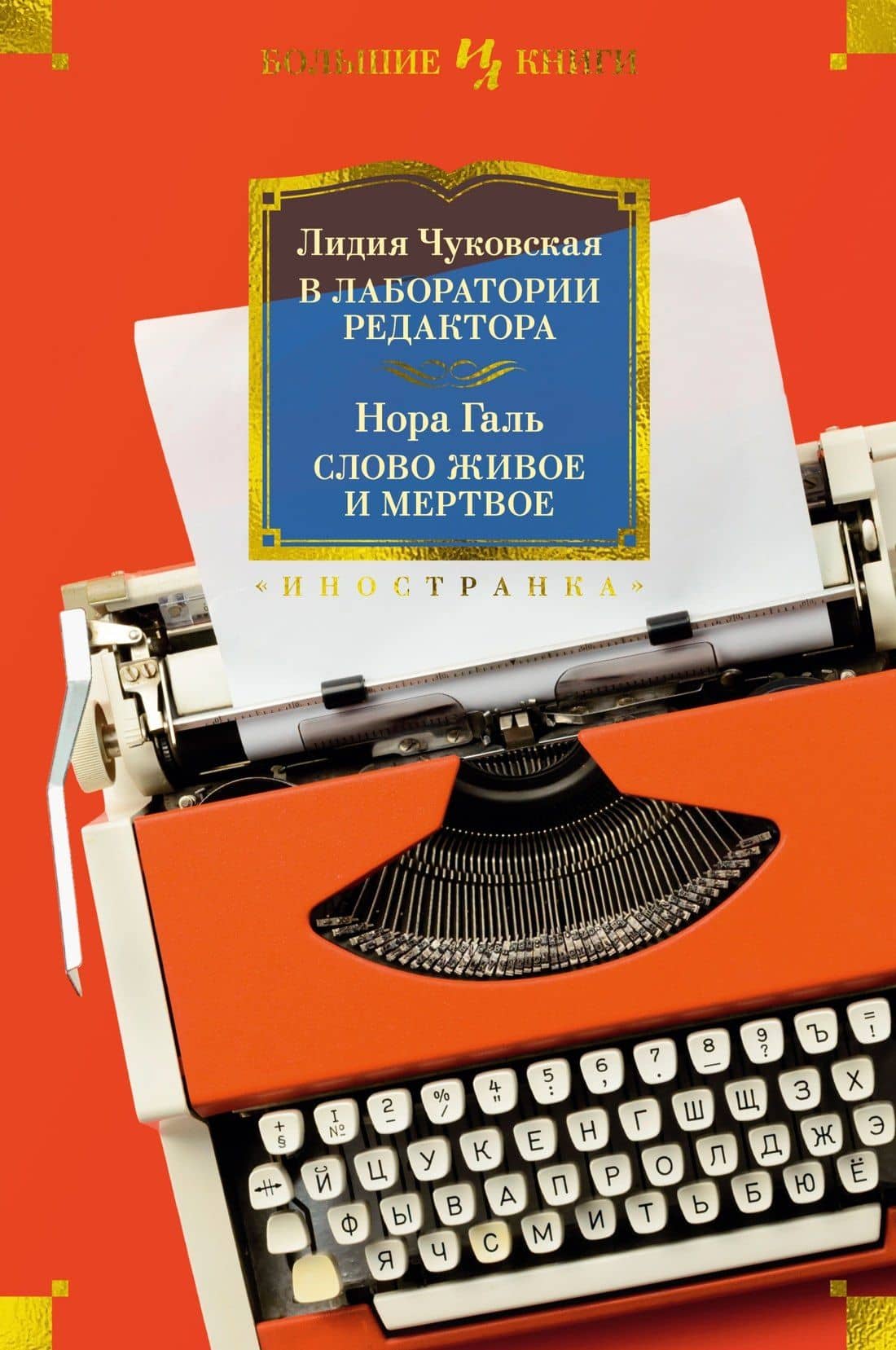 В лаборатории редактора. Слово живое и мертвое — Лидия Корнеевна Чуковская