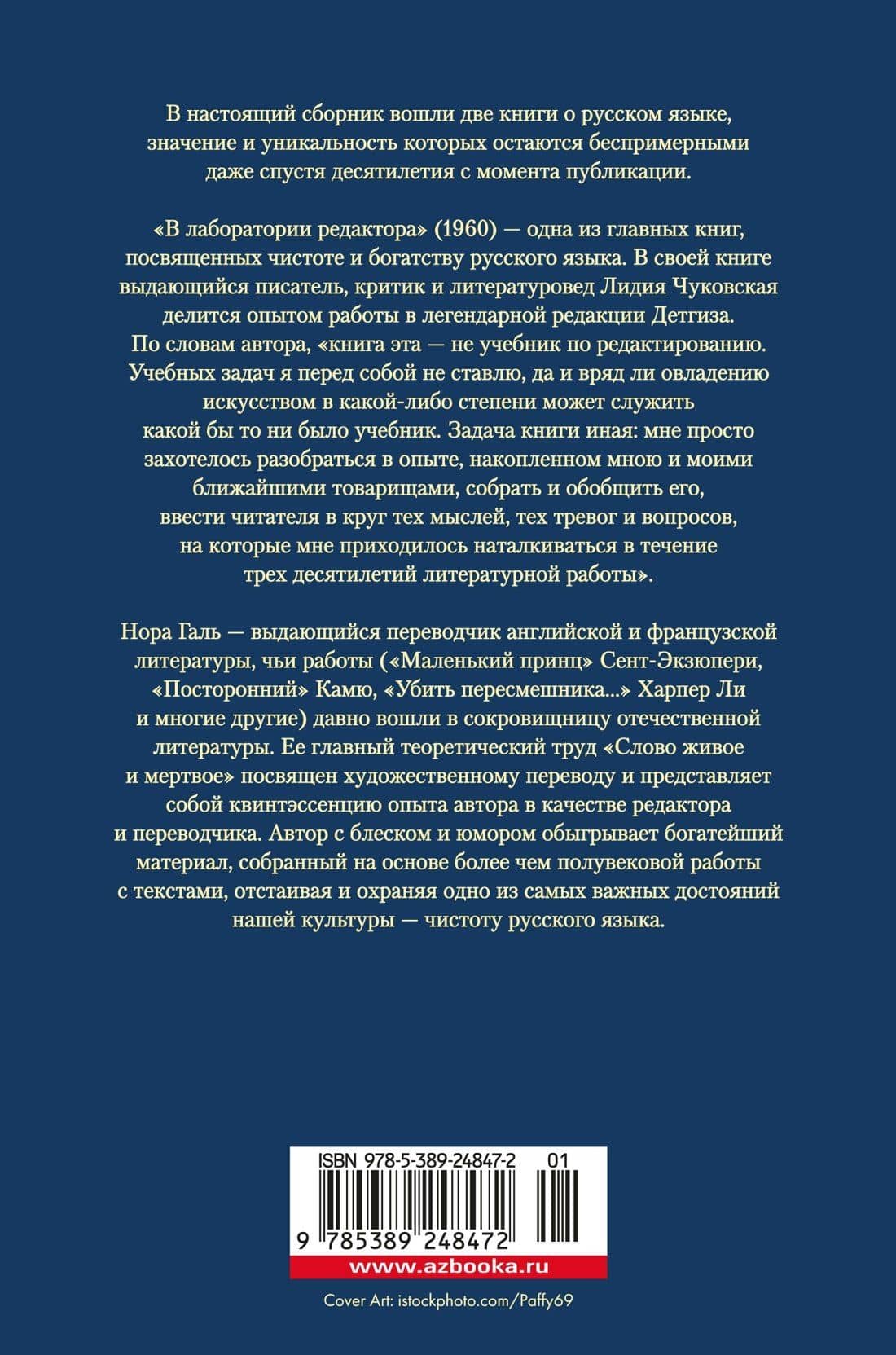 В лаборатории редактора. Слово живое и мертвое — Лидия Корнеевна Чуковская (2)
