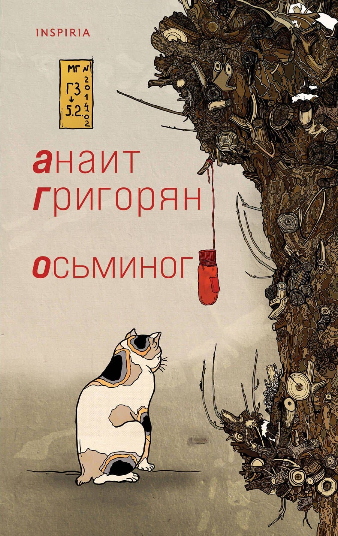 Осьминог — Анаит Григорян