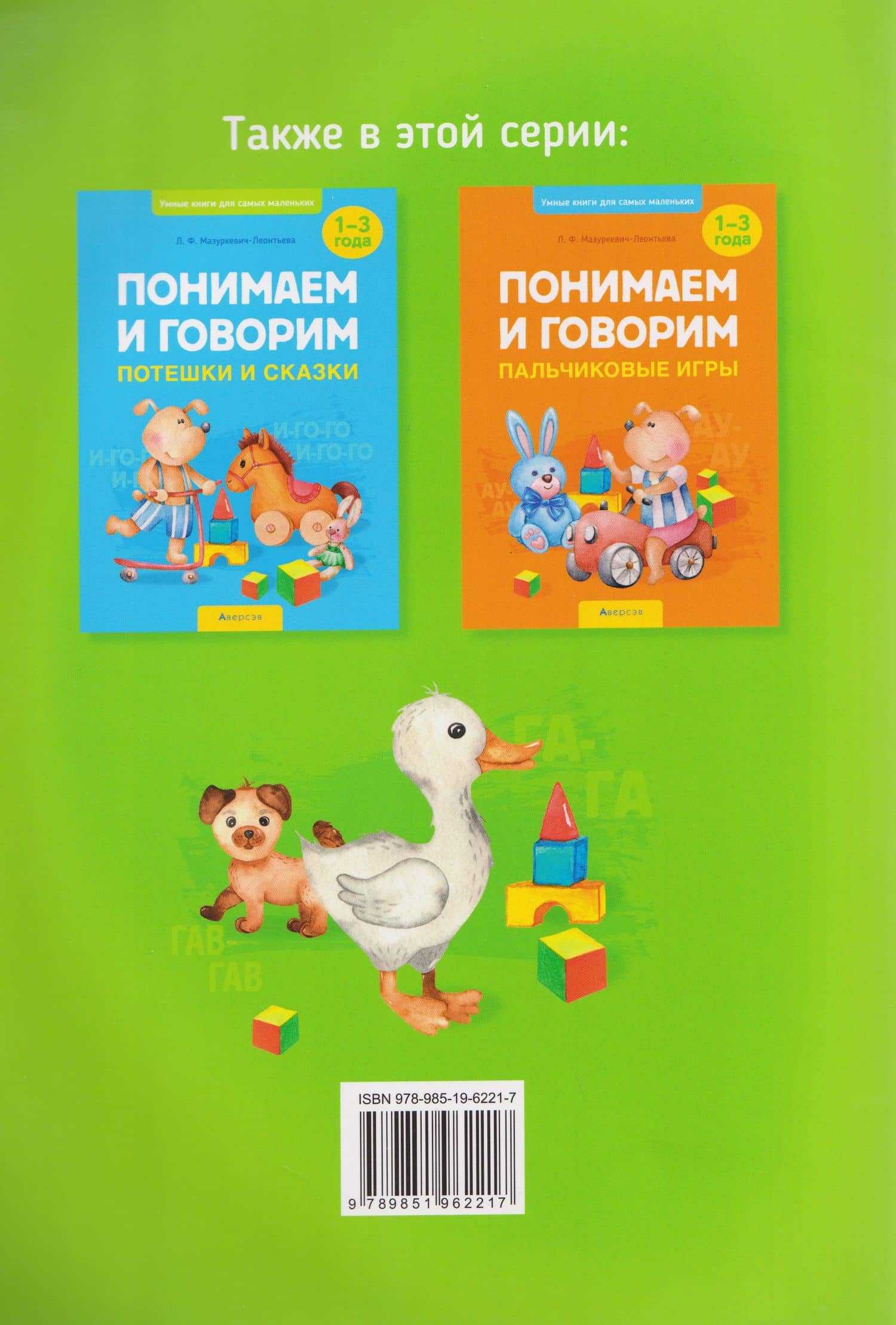 Умные книги для самых маленьких. Понимаем и говорим. 1-3 года. Звери и птицы — Людмила Федоровна Мазуркевич-Леонтьева (2)