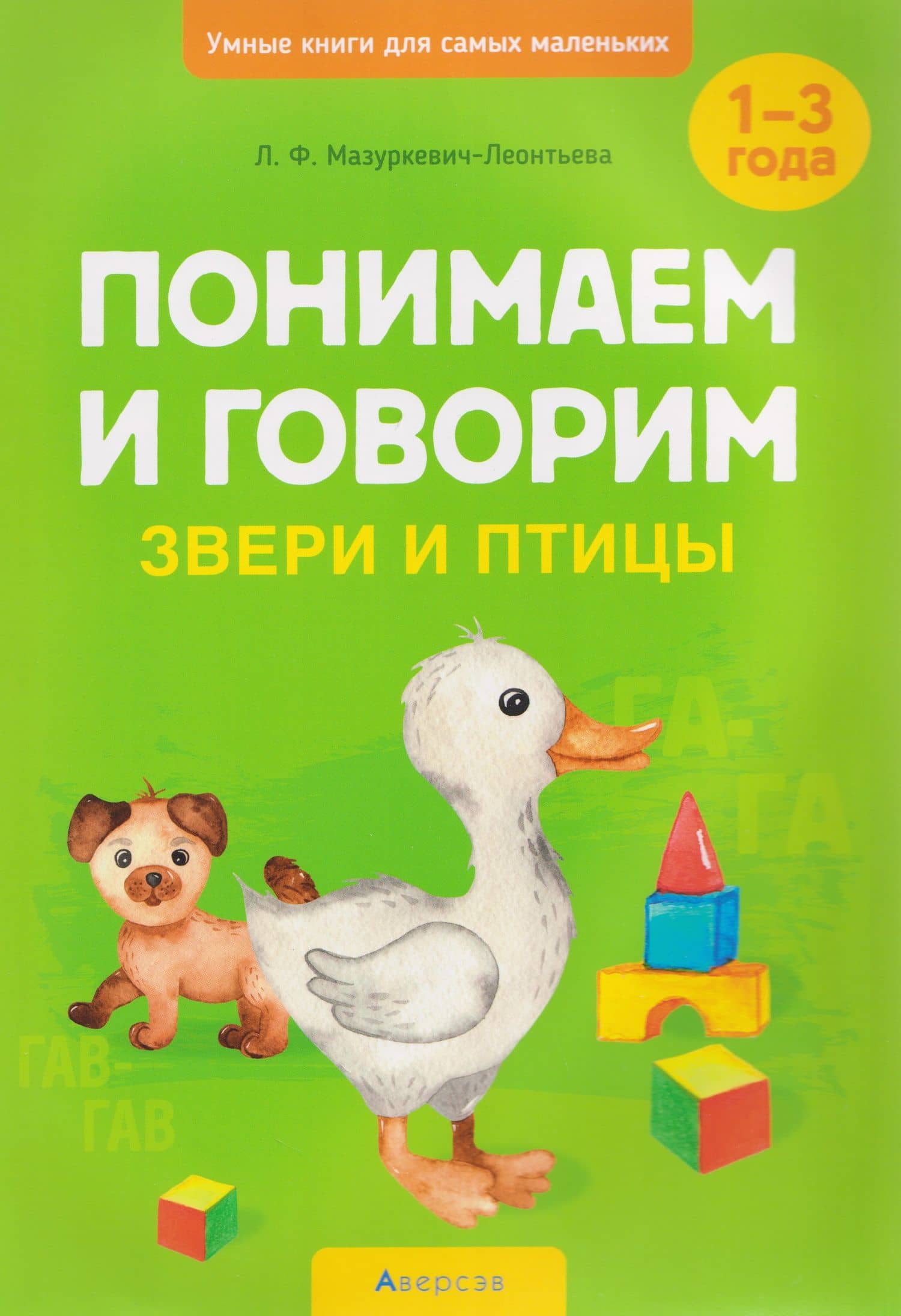 Умные книги для самых маленьких. Понимаем и говорим. 1-3 года. Звери и птицы