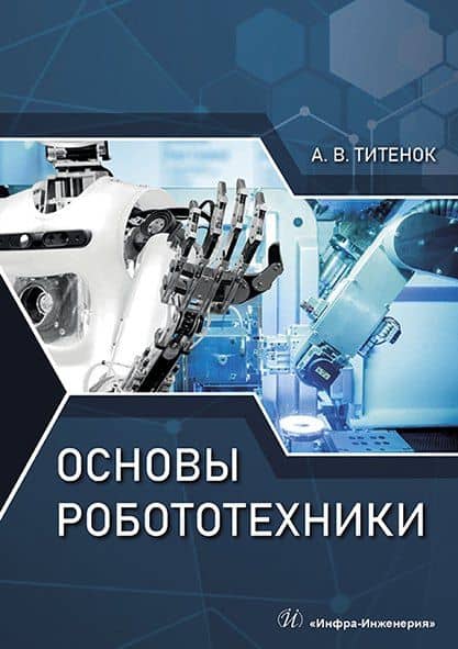 Основы робототехники. Учебное пособие