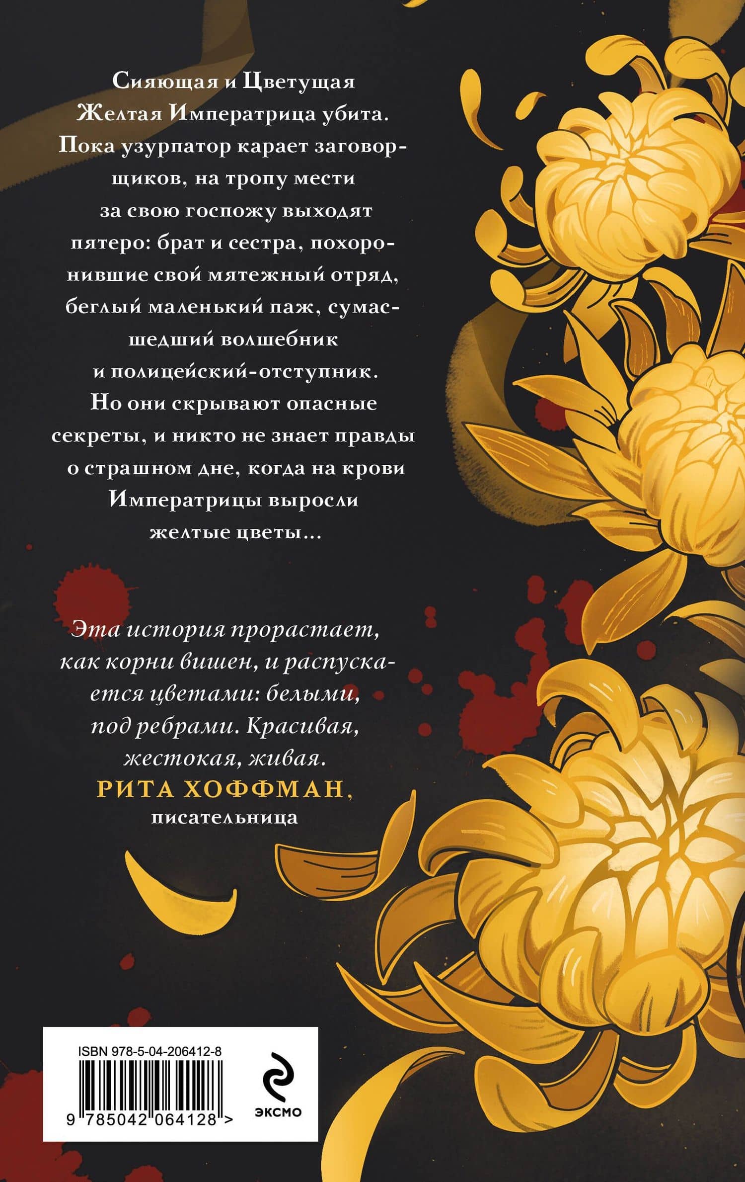 Желтые цветы для Желтого Императора — Екатерина Звонцова (2)