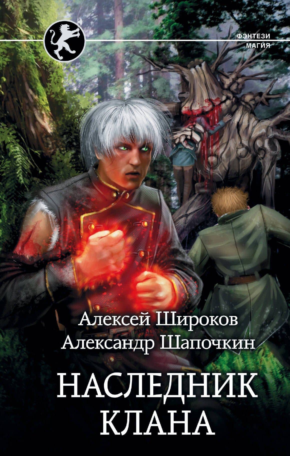 Наследник клана — Александр Игоревич Шапочкин