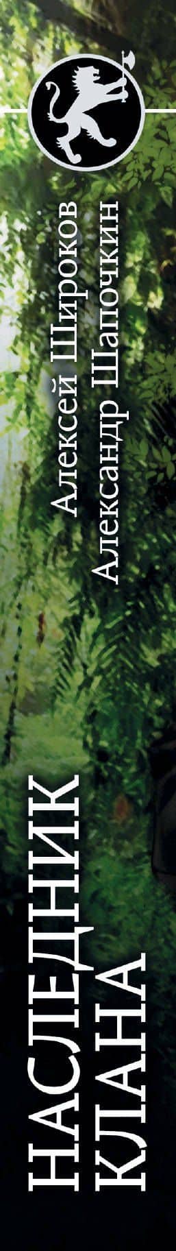 Наследник клана — Александр Игоревич Шапочкин (3)