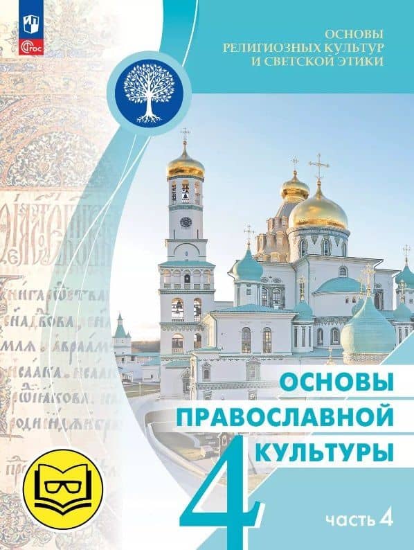 Основы религиозных культур и светской этики. 4 класс. Основы православной культуры. Учебное пособие. В четырех частях. Часть 4 (для слабовидящих) — Олег Витальевич Корытко