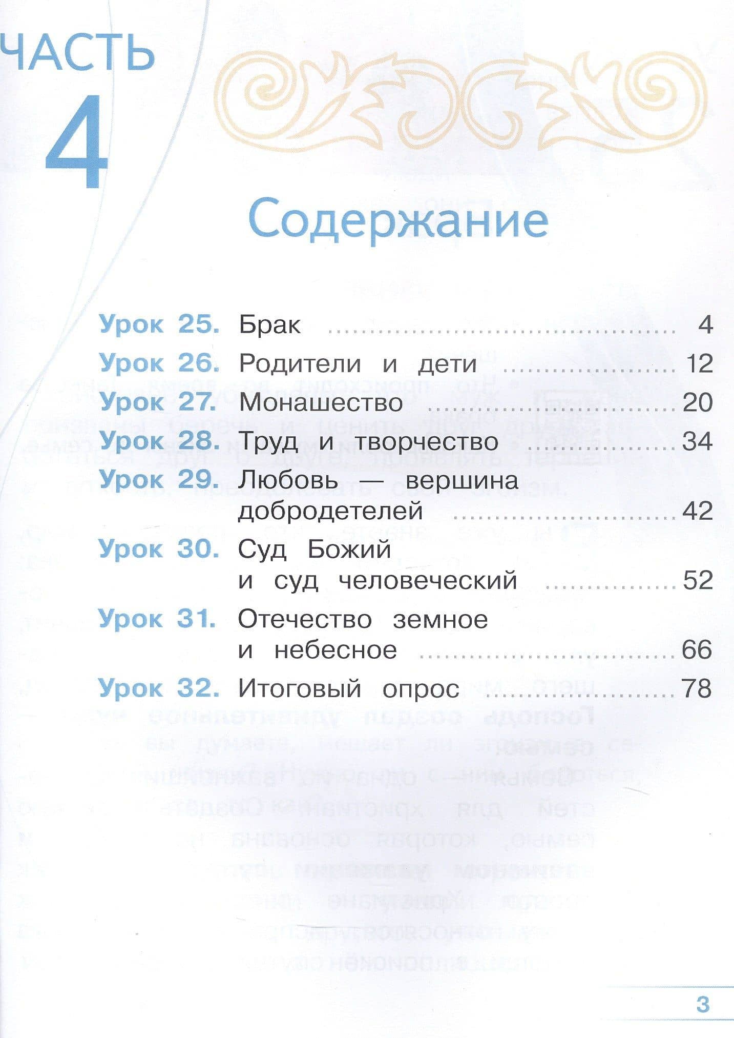 Основы религиозных культур и светской этики. 4 класс. Основы православной культуры. Учебное пособие. В четырех частях. Часть 4 (для слабовидящих) — Олег Витальевич Корытко (2)