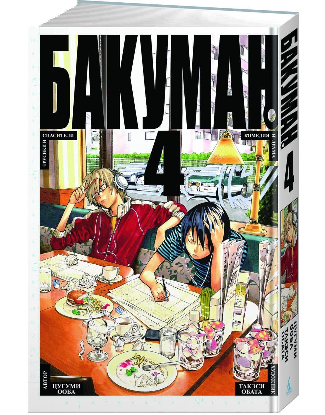 Бакуман. Книга 4 (Том 7, 8) - Трусики и спасители. Комедия и драма. (Bakuman). Манга — Цугуми Ооба (3)