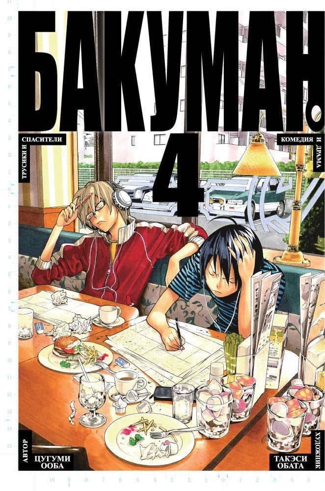 Бакуман. Книга 4 (Том 7, 8) - Трусики и спасители. Комедия и драма. (Bakuman). Манга — Цугуми Ооба
