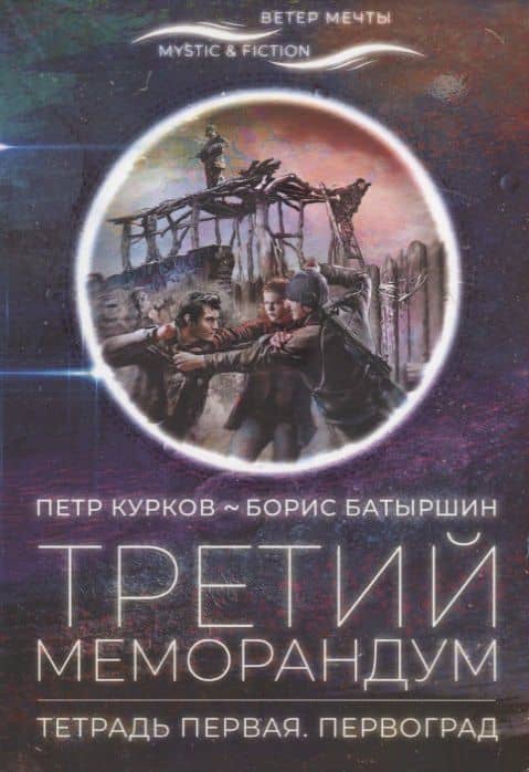 Третий меморандум. Тетрадь первая. Первоград — Борис Борисович Батыршин