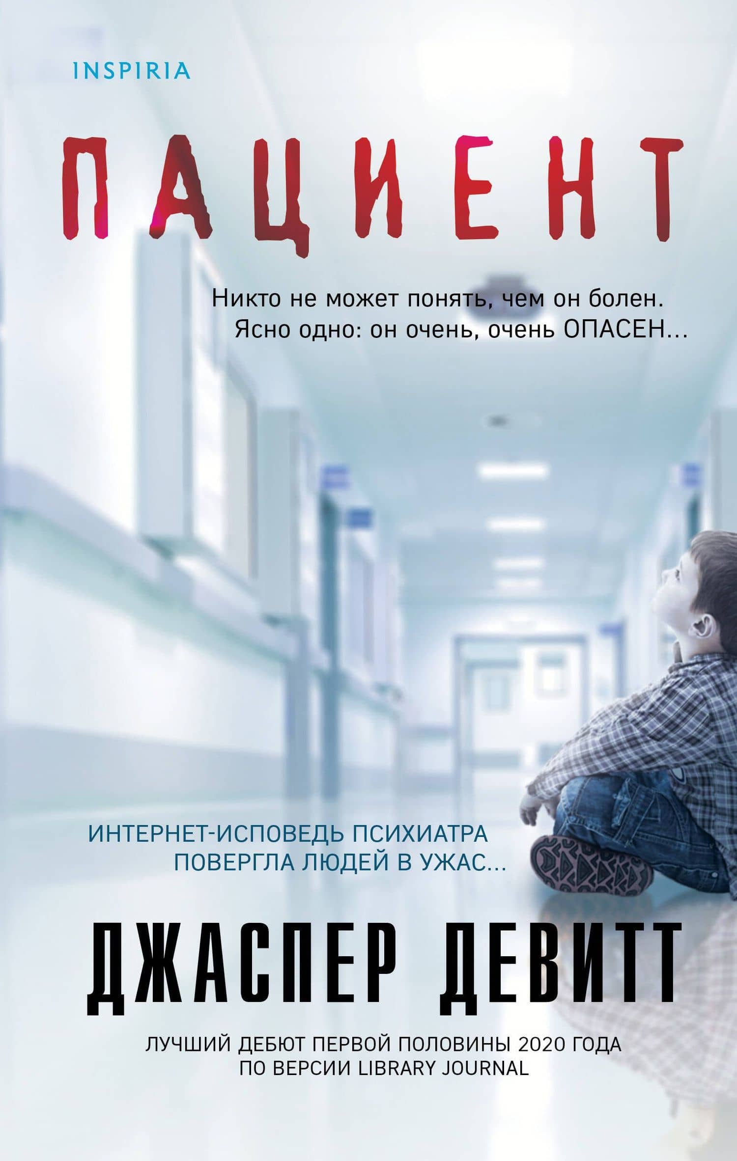 Пациент — Джаспер Девитт
