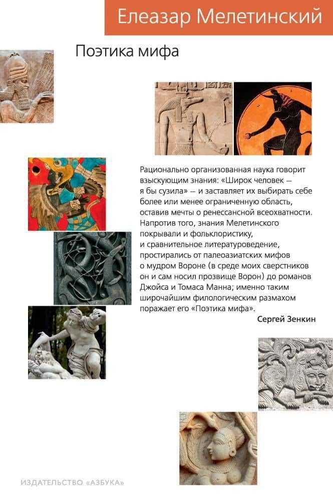 Поэтика мифа — Елеазар Моисеевич Мелетинский