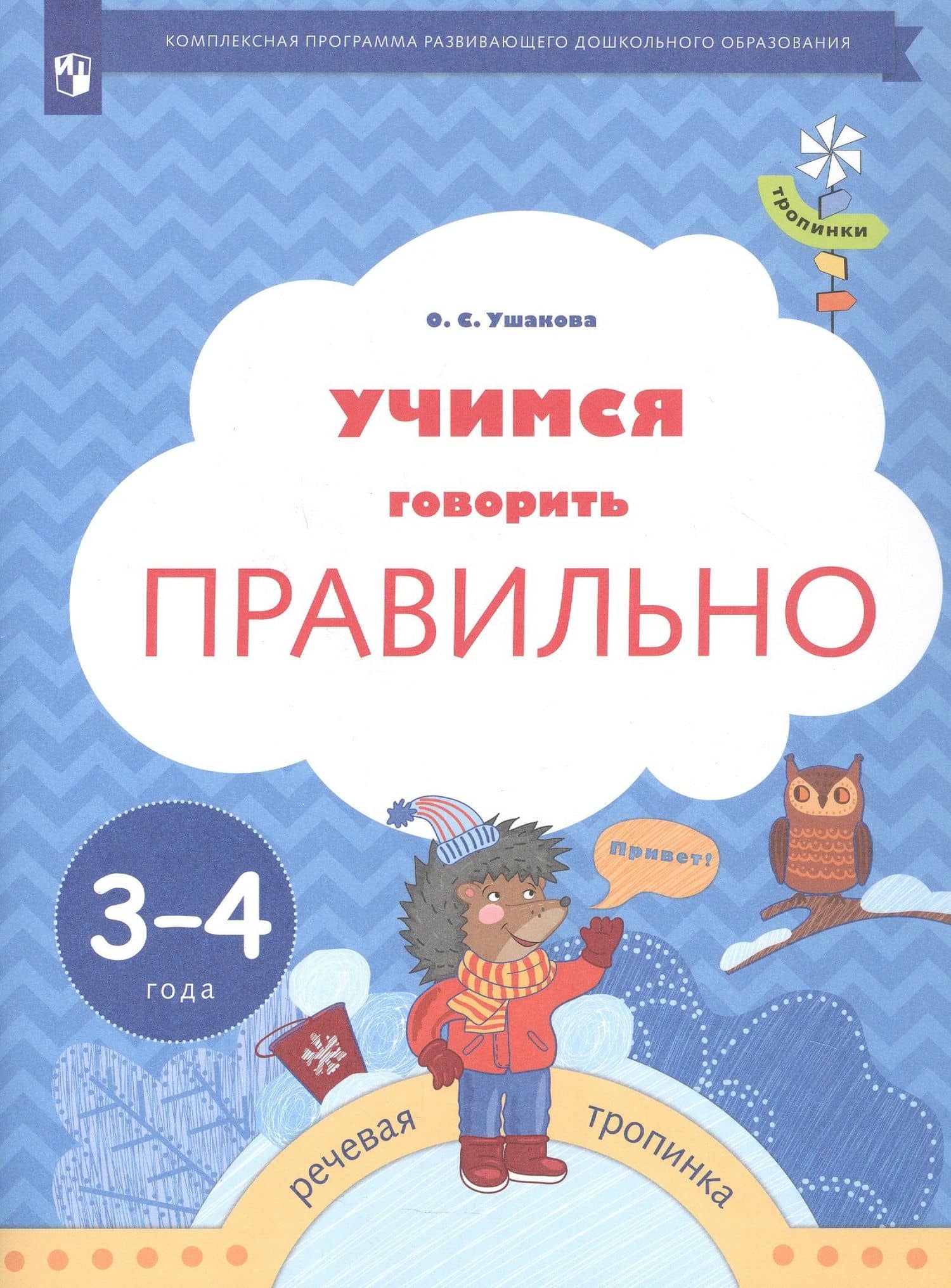 Учимся говорить правильно. Пособие для детей 3-4 лет — Оксана Семеновна Ушакова