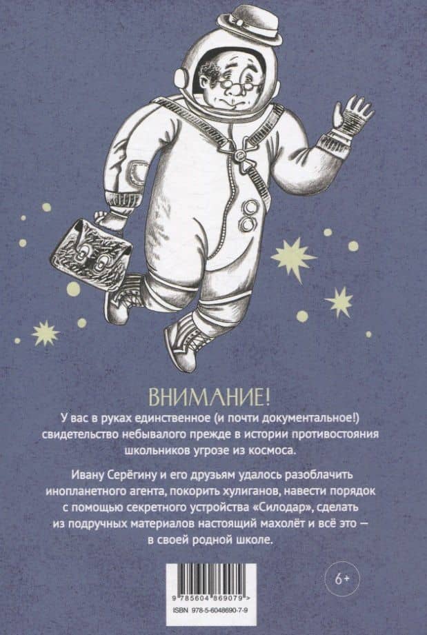 Энцефалоид Серёгина и другие школьные-фантастические истории — Сергей Иванович Иванов (2)