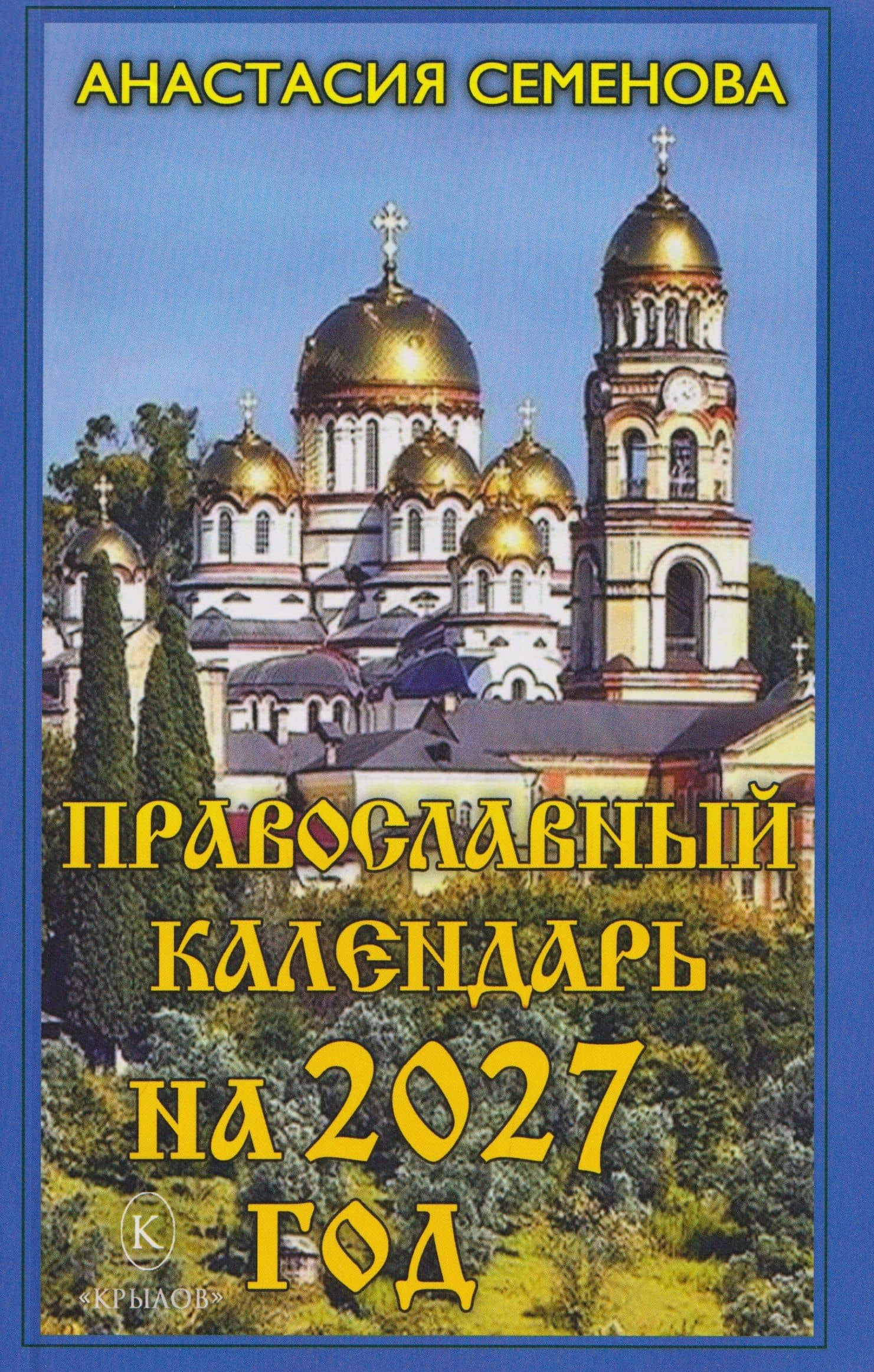Православный календарь на 2027 год — Анастасия Николаевна Семенова